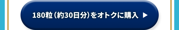 180粒 (約30日分)をオトクに購入