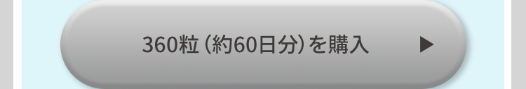 360粒(約60日分) を購入