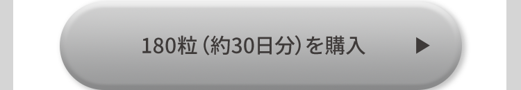 180粒 (約30日分) を購入