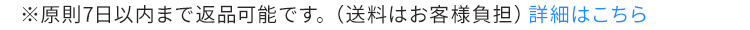 ※原則7日以内まで返品可能です。 (送料はお客様負担) 詳細はこちら