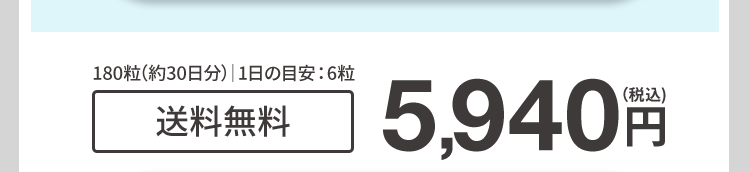 180粒(約30日分)1日の目安:6粒
送料無料
5,940
(税込)