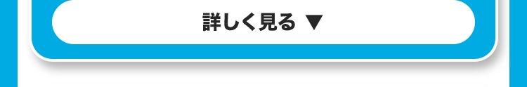 詳しく見る ▼