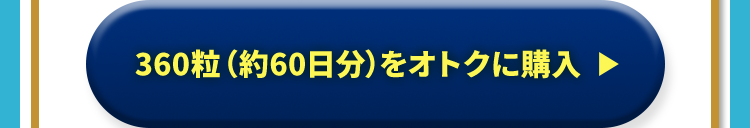 360粒 (約60日分)をオトクに購入