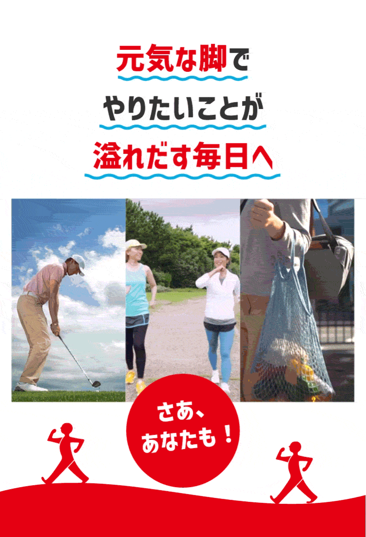 元気な脚で
やりたいことが
溢れだす毎日へ
さあ、
あなたも!
$