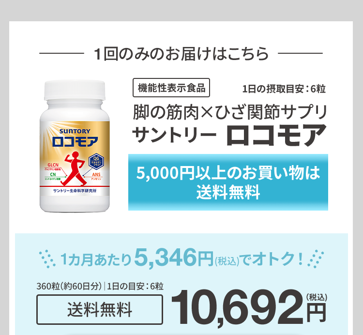 1回のみのお届けはこちら
機能性表示食品
1日の摂取目安:6粒
SUNTORY
ロコモア
GLCN
グルコサミン
CN
コンドロイチン
QG
ANS
アンセリン
サントリー生命科学研究所
脚の筋肉×ひざ関節サプリ
サントリー ロコモア
5,000円以上のお買い物は
送料無料
1カ月あたり 5,346円(税込)でオトク!!!
360粒 (約60日分) 1日の目安: 6粒
送料無料 10,692円
