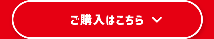 ご購入はこちら
