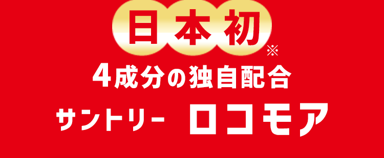 「オトク継続便」のお客様限定
最大約6日分増量パウチ
をプレゼント中!
ロコモア
ロコモア
ロコモア
ロコモア
ロコモア
ロコモア
※初回ご注文時のみ お徳用サイズ (約60日分 / 360粒) をご注文の場合
ロコ MORE!
כם
元気な脚で、やりたいことが溢れだす
脚の筋肉
ケルセチンプラス
アンセリン
SunTORY
ロコモア
GLCN
グルコサミン塩酸塩
CN
コンドロイチン硫酸
火
QG
ケルセチン
ブラス・
ANS
アンセリン
サントリー生命科学研究所
日本初
ひざ関節
グルコサミン
コンドロイチン
$
4成分の独自配合
サントリー ロコモア