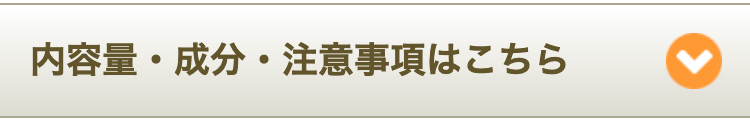 内容量・成分・注意事項はこちら