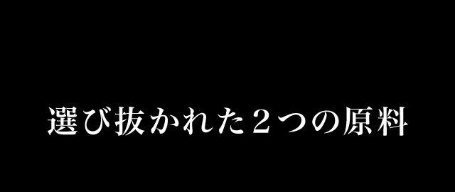 選び抜かれた2つの原料