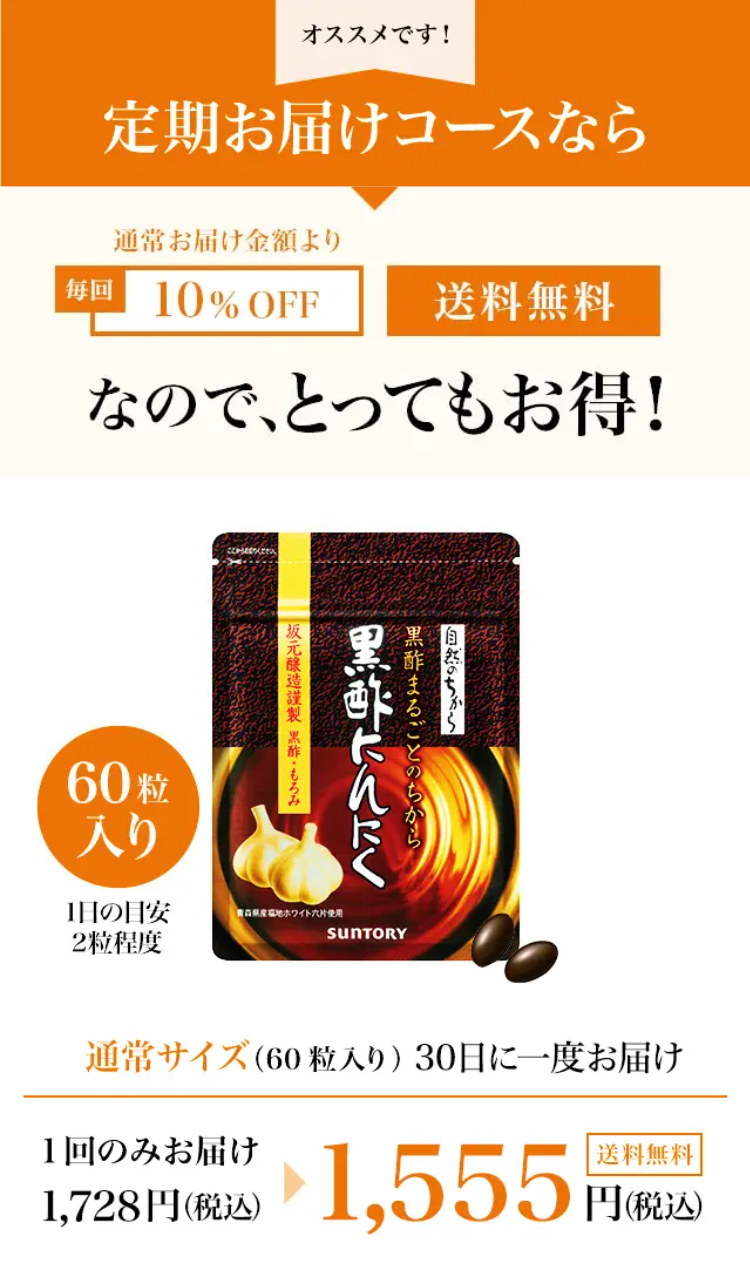 オススメです！定期お届けコースなら
通常お届け金額より毎回10％OFF 送料無料 なので、とってもお得！
60粒入り　1日の目安：2粒程度
通常サイズ（60粒入／約30日分）30日に1回お届け 1回のみお届け1,728円(税込)が1,555円(税込) 送料無料
