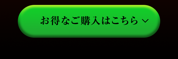 お得なご購入はこちら