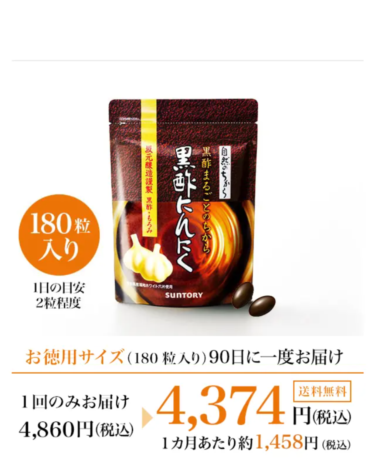 まとめて便利なお徳用サイズ 180粒入り　1日の目安：2粒程度
お徳用サイズ（180粒入／約90日分）90日に1回お届け 1回のみお届け4,860円(税込)が4,374円(税込) 送料無料