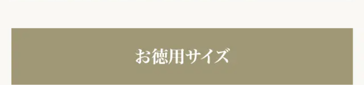 お徳用サイズ