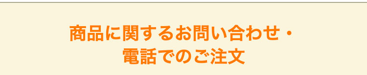 商品に関するお問い合わせ・電話でのご注文