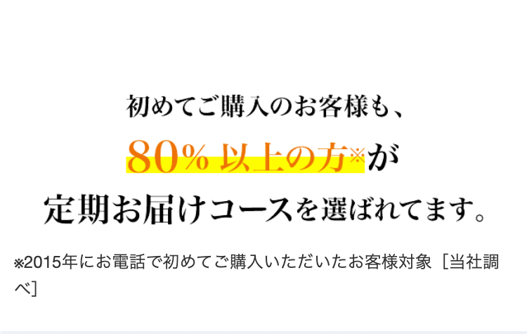 初めてご購入のお客様も、80%以上の方※が定期お届けコースを選ばれています。
※2015年にお電話で初めてご購入いただいたお客様対[当社調べ]