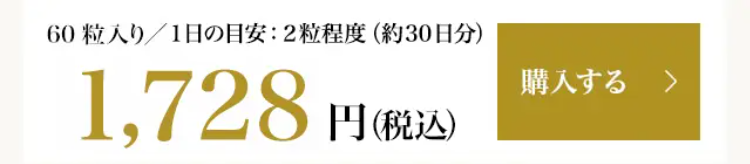 60粒入り／1日の目安：2粒程度（約30日分）1,728円(税込) 購入する