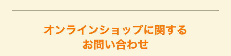 オンラインショップに関するお問い合わせ
