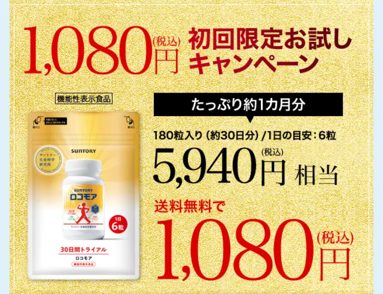 1,080円（税込） 初回限定お試しキャンペーン 機能性表示食品 たっぷり約1ヵ月分 180粒入り(約30日分)/1日の目安:6粒 5,940円（税込）相当 のところ送料無料で1,080円（税込）