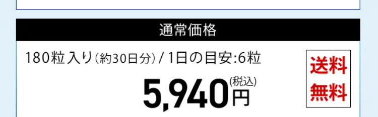 通常価格 180粒入り（約30日分）／1日の目安：6粒 5,940円（税込） 送料無料