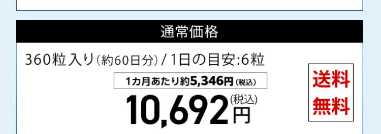通常価格 360粒入り（約60日分）／1日の目安：6粒 10,692円（税込） 送料無料