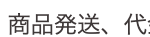 規約に従い、商品発送、代金決済、郵便・電話・電子メールに