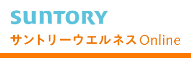 SUNTORY
サントリーウエルネスOnline