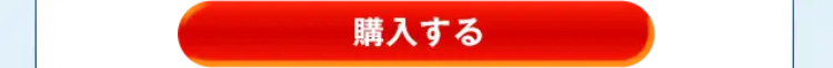 購入する