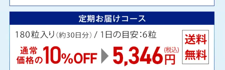 定期お届けコース 180粒入り（約30日分）／1日の目安：6粒 通常価格の10%OFF 5,346円（税込） 送料無料