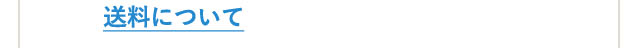 送料について