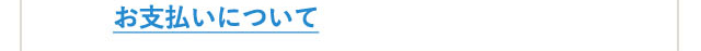 お支払いについて