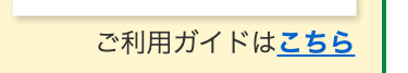 ご利用ガイドはこちら