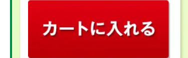 カートに入れる