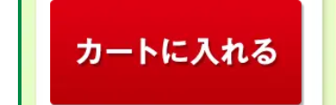 カートに入れる