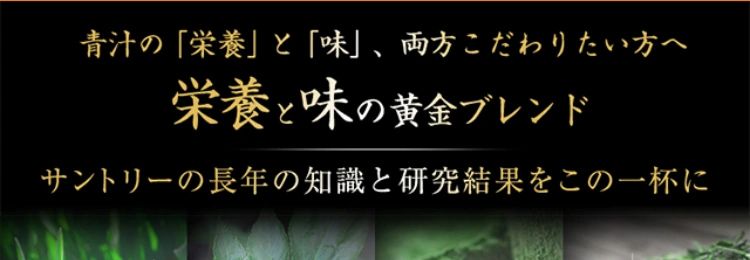 青汁の「栄養」と「味」、両方こだわりたい方へ
栄養と味の黄金ブレンド
サントリーの長年の知識と研究結果をこの一杯に
明
大日
麦葉
葉
宇治煎茶
抹茶
宇治抹茶
3億杯
確かな選択 極の青汁
突破!
SUNTORY
BASES
極の青汁
極の青汁
きわみ
30包/1箱
1日1～3包程度/目安 (約10日~30日分)
3,888円