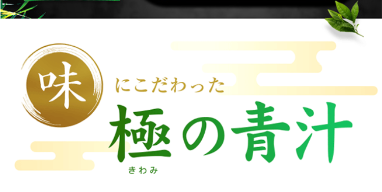 味にこだわった極の青汁