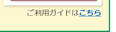 ご利用ガイドはこちら