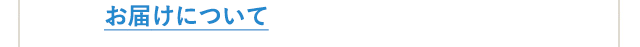 お届けについて