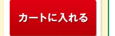 カートに入れる