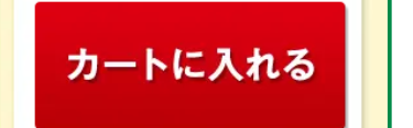 カートに入れる