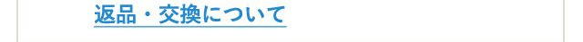 返品・交換について