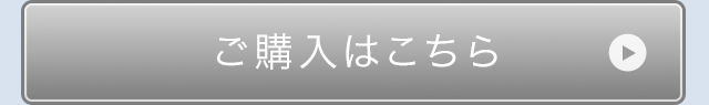 ご購入はこちら