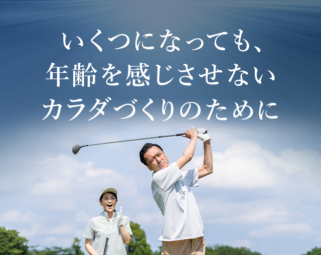いくつになっても、年齢を感じさせないカラダづくりのために