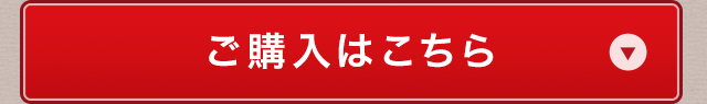 ご購入はこちら