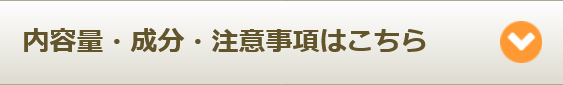 内容量・成分・注意事項はこちら