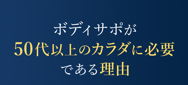 ボディサポが50代以上のカラダに必要である理由
