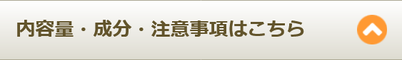 内容量・成分・注意事項はこちら