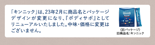「キンニック」は、23年2月に商品名とパッケージデザインが変更になり、『ボディサポ』としてリニューアルいたしました。中味・価格に変更はございません。

〈旧パッケージ〉
旧商品名：キンニック