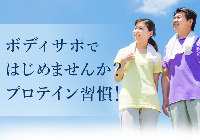 ボディサポではじめませんか？プロテイン習慣！
