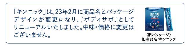 「キンニック」は、23年2月に商品名とパッケージデザインが変更になり、『ボディサポ』としてリニューアルいたしました。中味・価格に変更はございません。

〈旧パッケージ〉
旧商品名：キンニック
