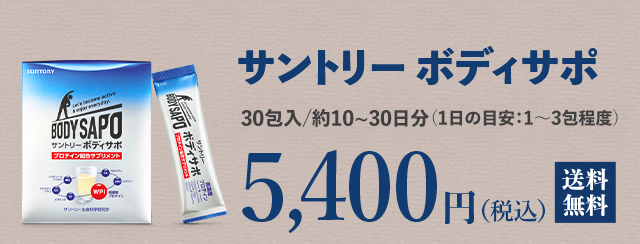 サントリー ボディサポ  30包入/約10〜30日分（1日の目安：1〜3包程度）　5,400 円（税込）　送料無料